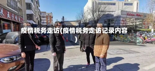 疫情税务走访(疫情税务走访记录内容)