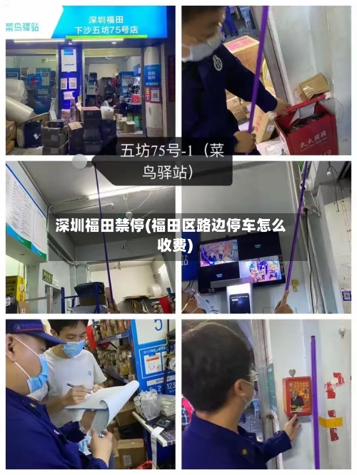 深圳福田禁停(福田区路边停车怎么收费)-第2张图片