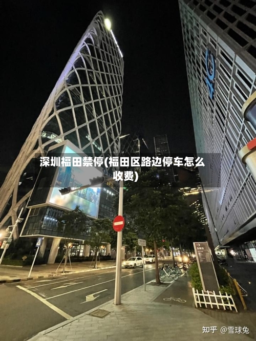 深圳福田禁停(福田区路边停车怎么收费)-第3张图片
