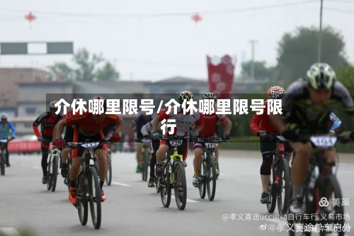 介休哪里限号/介休哪里限号限行-第2张图片