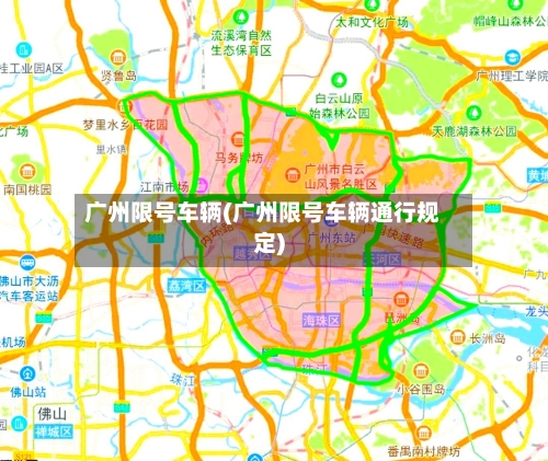 广州限号车辆(广州限号车辆通行规定)-第2张图片