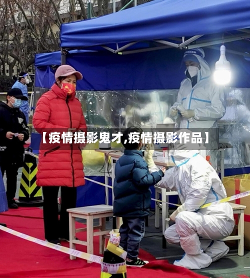 【疫情摄影鬼才,疫情摄影作品】