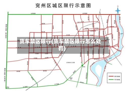 货车禁区限行(货车禁区限行怎么处罚)-第2张图片
