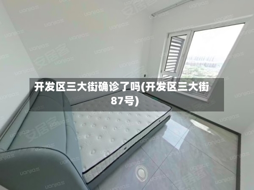 开发区三大街确诊了吗(开发区三大街87号)
