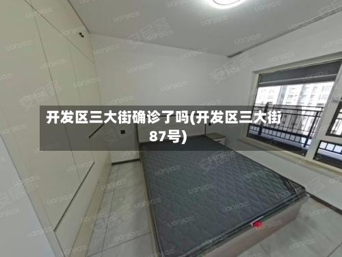 开发区三大街确诊了吗(开发区三大街87号)-第3张图片
