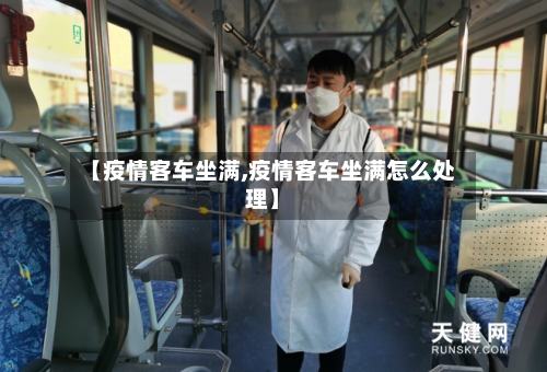 【疫情客车坐满,疫情客车坐满怎么处理】-第3张图片