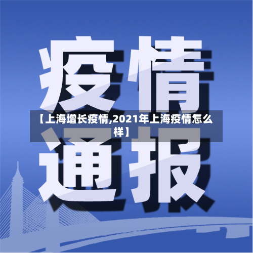 【上海增长疫情,2021年上海疫情怎么样】-第2张图片