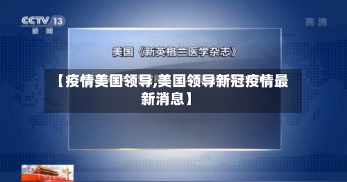 【疫情美国领导,美国领导新冠疫情最新消息】
