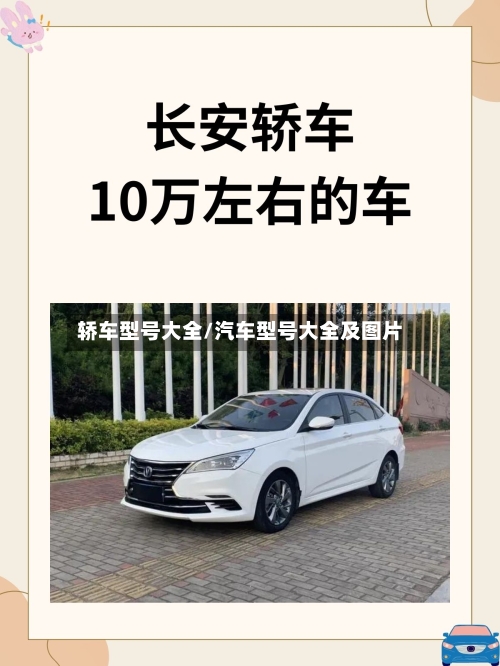 轿车型号大全/汽车型号大全及图片