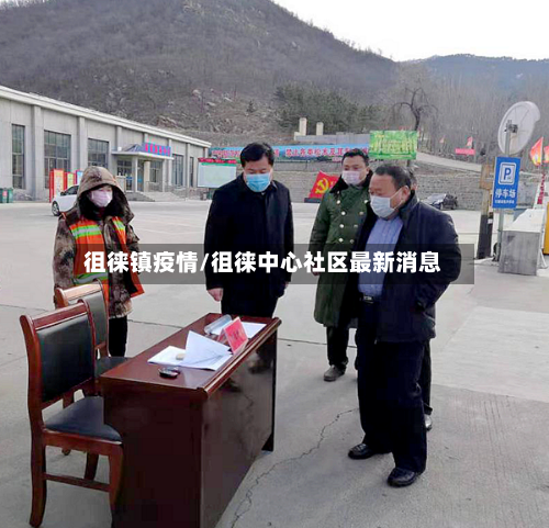 徂徕镇疫情/徂徕中心社区最新消息