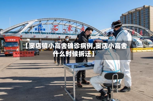 【窦店镇小高舍确诊病例,窦店小高舍什么时候拆迁】-第2张图片