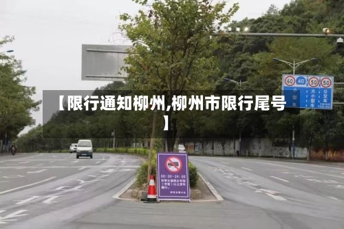 【限行通知柳州,柳州市限行尾号】-第2张图片