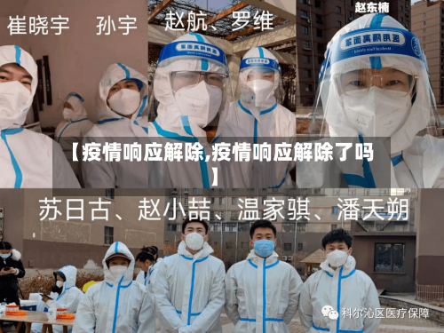 【疫情响应解除,疫情响应解除了吗】-第2张图片