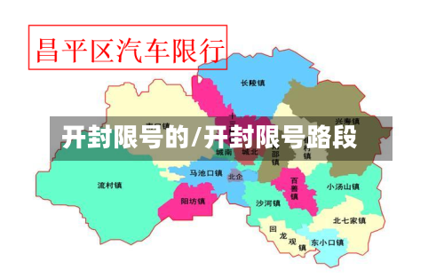 开封限号的/开封限号路段
