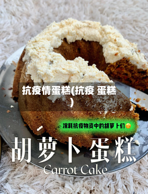 抗疫情蛋糕(抗疫 蛋糕)-第2张图片