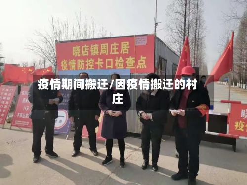 疫情期间搬迁/因疫情搬迁的村庄-第2张图片