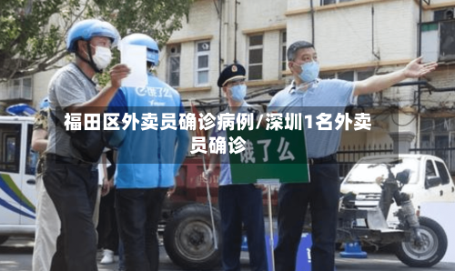 福田区外卖员确诊病例/深圳1名外卖员确诊-第2张图片