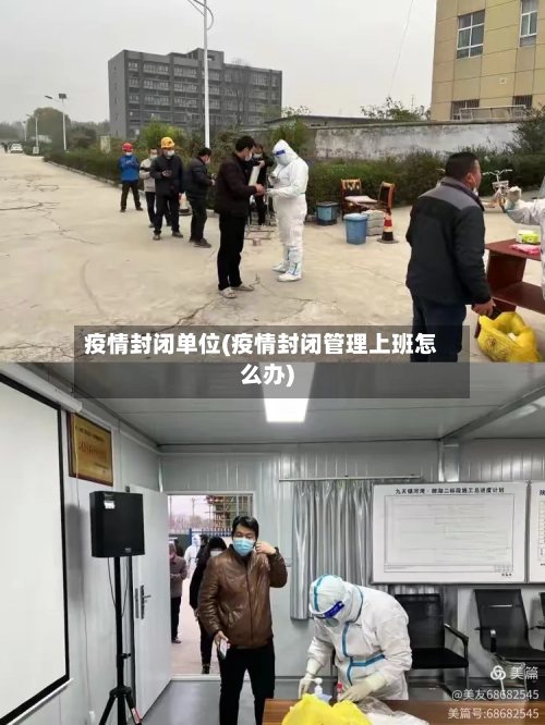 疫情封闭单位(疫情封闭管理上班怎么办)