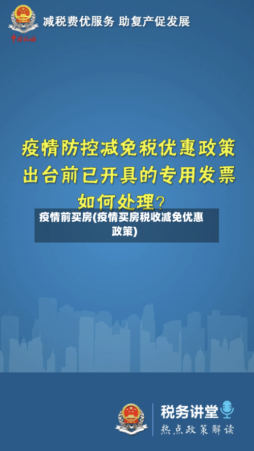 疫情前买房(疫情买房税收减免优惠政策)