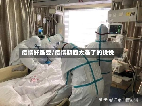 疫情好难受/疫情期间太难了的说说-第2张图片