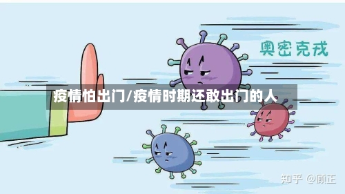 疫情怕出门/疫情时期还敢出门的人