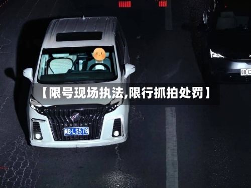 【限号现场执法,限行抓拍处罚】
