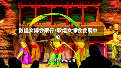 敦煌文博会限行/敦煌文博会会展中心-第3张图片