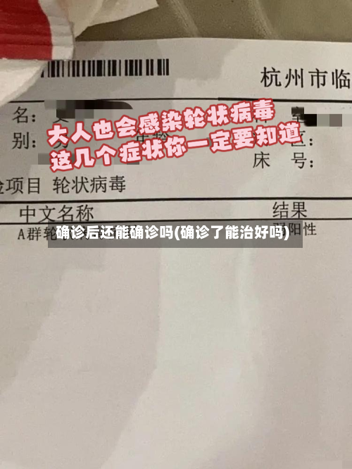 确诊后还能确诊吗(确诊了能治好吗)