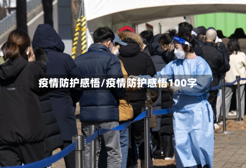 疫情防护感悟/疫情防护感悟100字