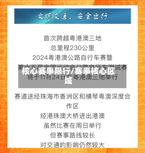 核心赛事限行/赛事核心区域