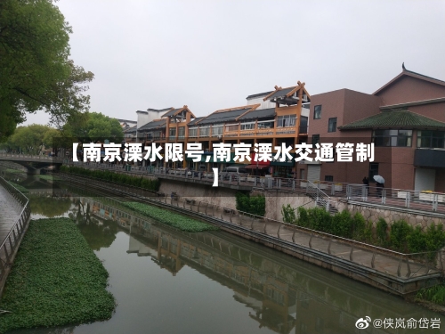 【南京溧水限号,南京溧水交通管制】