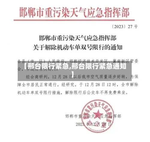 【邢台限行紧急,邢台限行紧急通知】-第3张图片