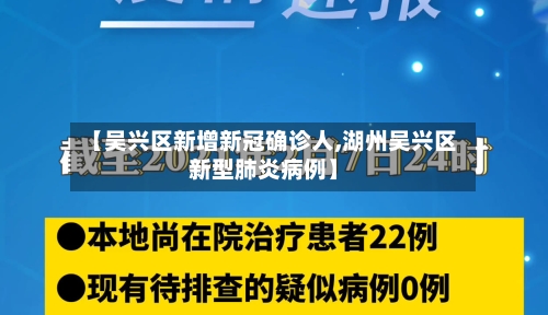 【吴兴区新增新冠确诊人,湖州吴兴区新型肺炎病例】-第2张图片