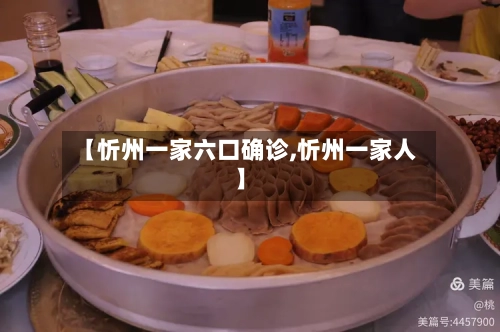 【忻州一家六口确诊,忻州一家人】