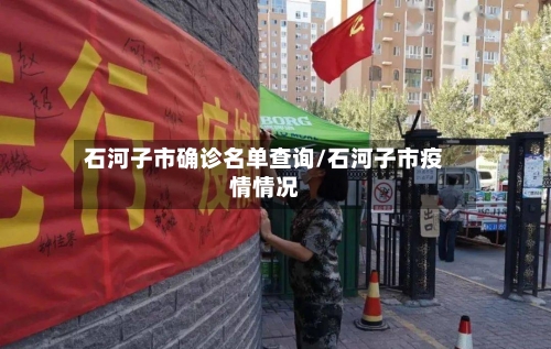 石河子市确诊名单查询/石河子市疫情情况-第3张图片