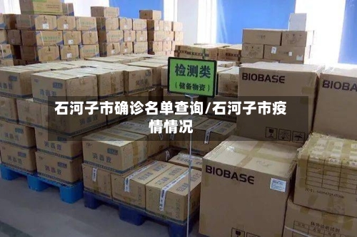 石河子市确诊名单查询/石河子市疫情情况