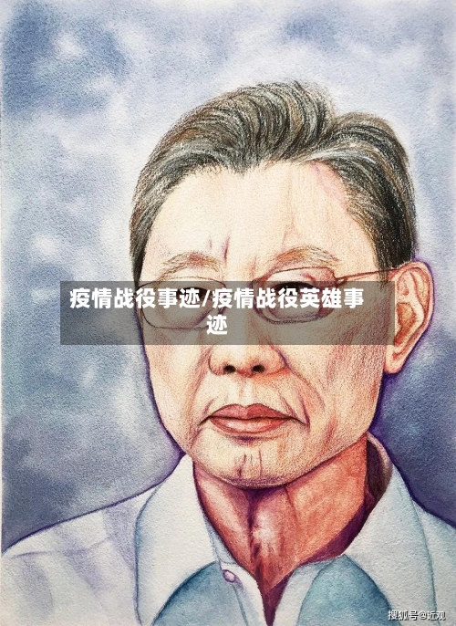 疫情战役事迹/疫情战役英雄事迹