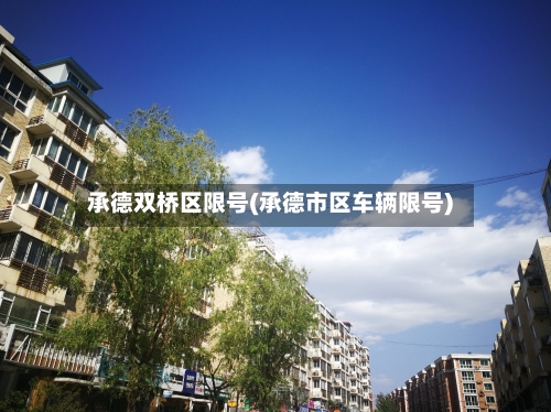 承德双桥区限号(承德市区车辆限号)-第2张图片