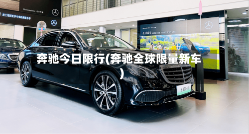 奔驰今日限行(奔驰全球限量新车)-第3张图片