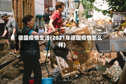 德国疫情生活(2021年德国疫情怎么样)-第2张图片