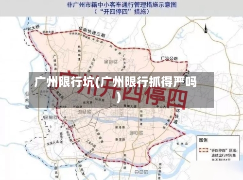 广州限行坑(广州限行抓得严吗)-第2张图片