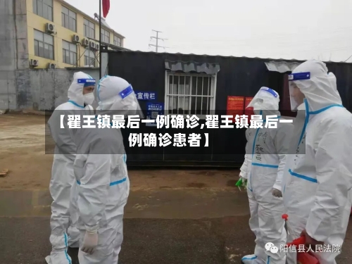 【翟王镇最后一例确诊,翟王镇最后一例确诊患者】