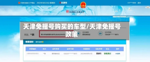 天津免摇号购买的车型/天津免摇号政策-第2张图片