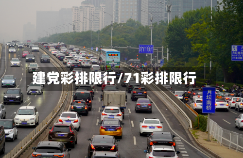 建党彩排限行/71彩排限行