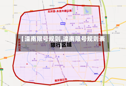【滦南限号规则,滦南限号规则表】-第2张图片