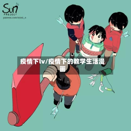 疫情下lv/疫情下的教学生活漫画