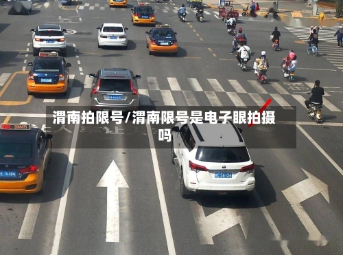 渭南拍限号/渭南限号是电子眼拍摄吗