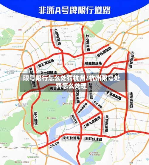 限号限行怎么处罚杭州/杭州限号处罚怎么处理-第2张图片