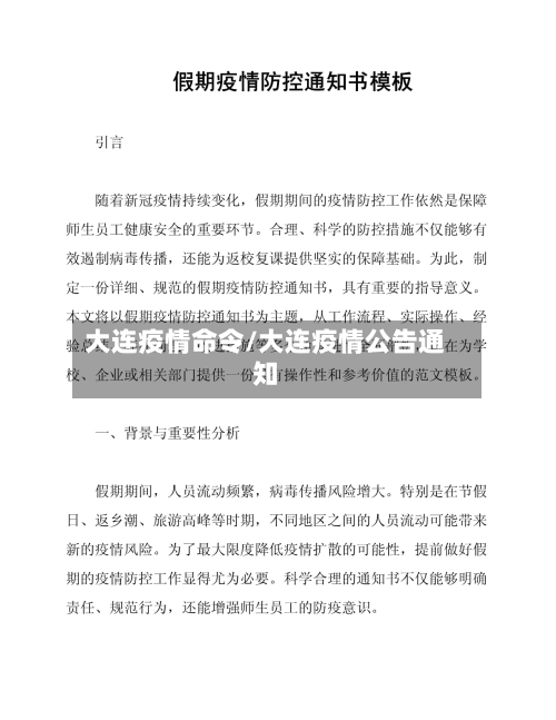 大连疫情命令/大连疫情公告通知-第2张图片