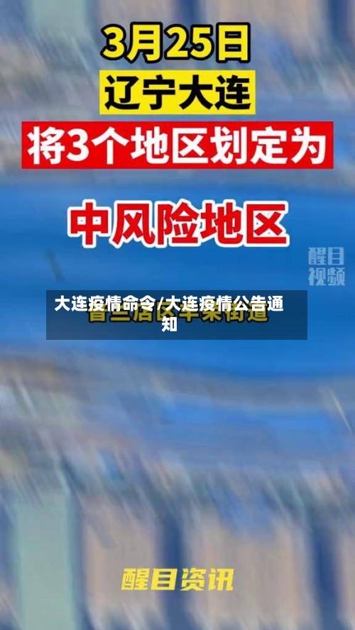 大连疫情命令/大连疫情公告通知
